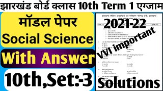 Jac Board Class 10th Social Science Model Paper set 3 | jac board model paper 2022 | set 3 sst