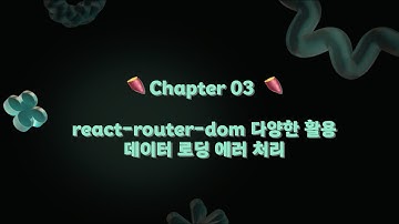 Chapter 3. react-router-dom 다양한 활용, 데이터 로딩 에러 처리