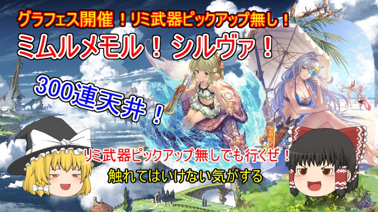 グラブル グラフェス開催 ミムルメモル シルヴァ でもリミ武器ピックアップ無し 魂の300連 Youtube