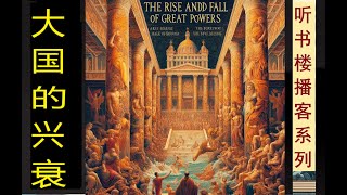 五百年沧海桑田：《大国的兴衰》（卷1）| 政治经济学经典 | 东升西降？| 保罗·肯尼迪 | 国力对比 | 变化趋势 | 经济与军事战略