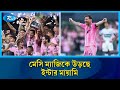 মেসির সংস্পর্শে ইন্টার মায়ামির উত্থান—শিরোপায় রঙিন নতুন যুগ | Lionel Messi | Inter Miami | Rtv News