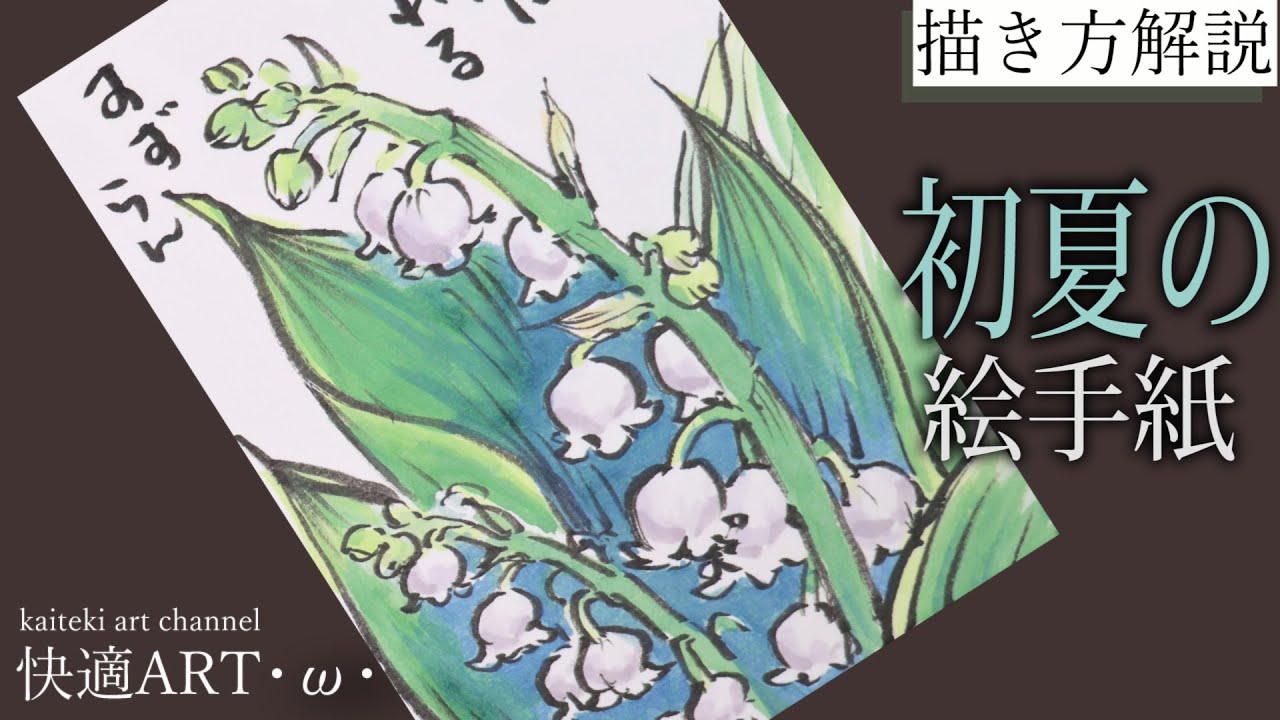 【解説】初夏の絵手紙『スズラン』4月・5月・6月 初心者向け簡単な花の描き方解説 YouTube