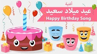 أغنية عيد الميلاد | سنة حلوه يا جميل | Happy Birthday