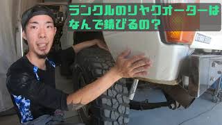 動画を見てくれた業者さんからランクルのレストア依頼を頂きました！錆と腐りが・・・rustrepair land cruiser restore paint