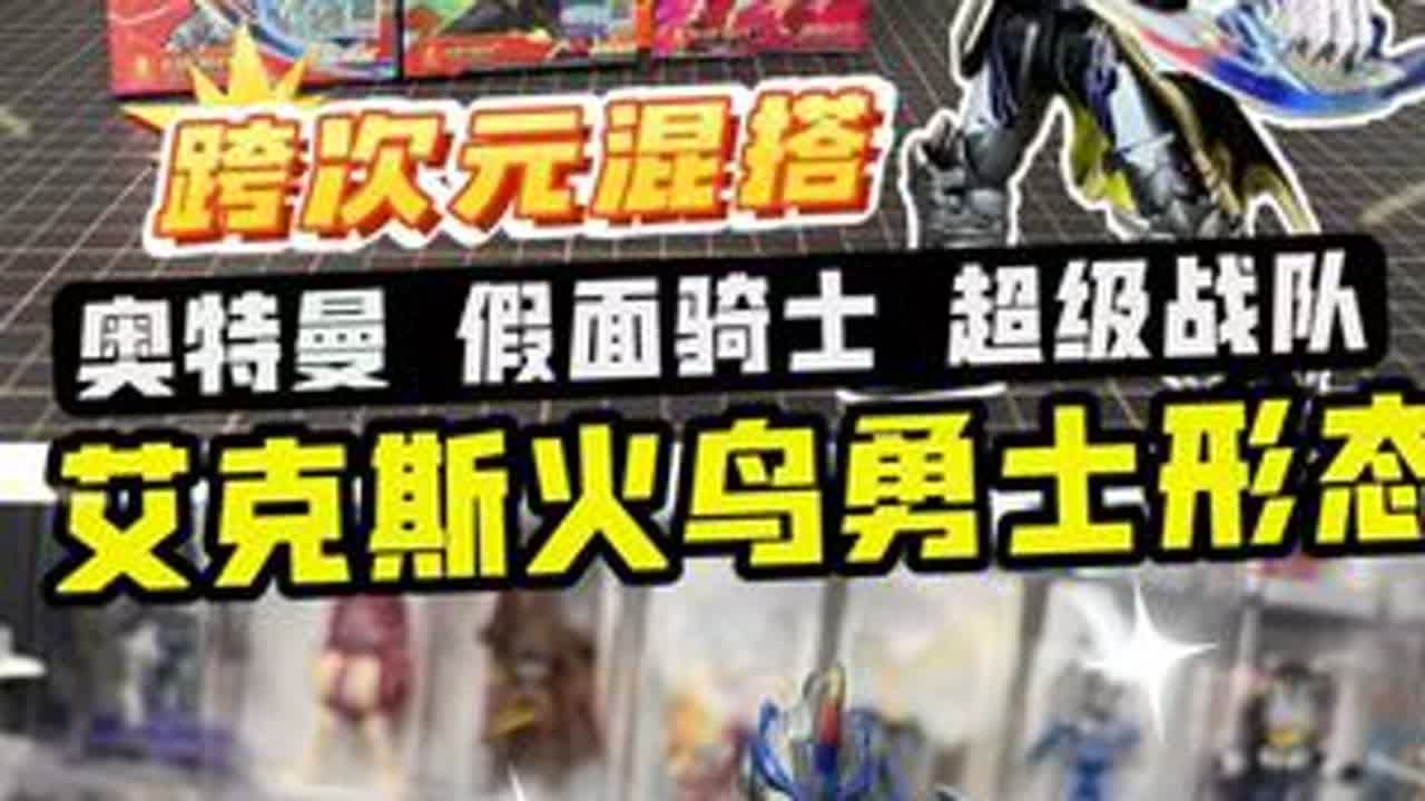 跨次元混搭！融合奥特曼，假面和战队积木人！艾克斯火鸟勇士 