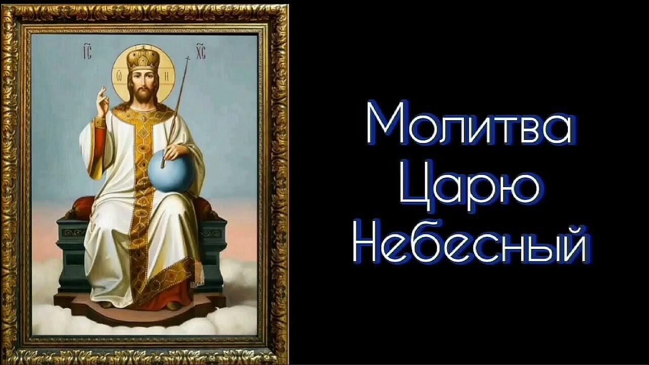 Молитва царским. Царю Небесный молитва. Король молится. Молитва царю Небесный на армянском. Молитва царь Небесный слушать.