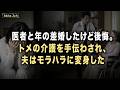 【衝撃】医者との年の差婚は地獄の始まり。豹変した夫と介護強要の真実