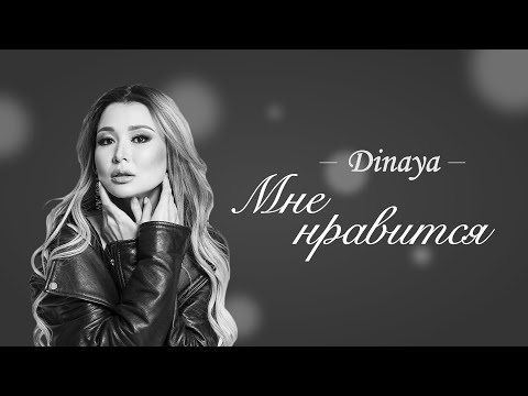 Dinaya - Мне нравится | Премьера клипа