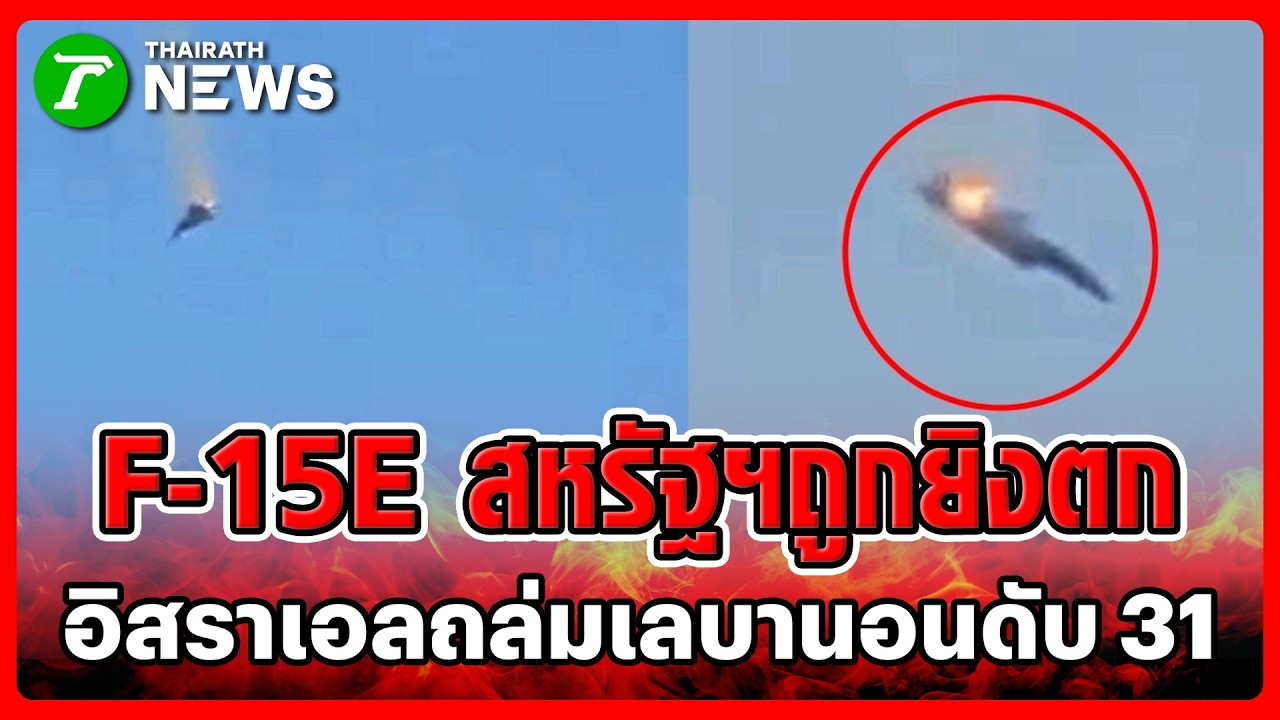 อิสราเอลยิงขีปนาวุธถล่มฮิซบอลเลาะห์ดับ 31-คูเวตเผยเครื่องบินสหรัฐฯตก | 2 มี.ค. 69 | ข่าวเย็นไทยรัฐ