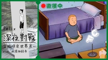 【Felixうどん】繼續練EVO丨Initial Unity丨直播LIVE