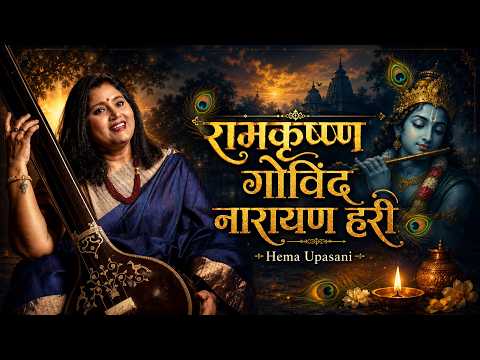रामकृष्ण गोविंद नारायण हरी | Hema Upasani | Krishna Devotional Song | Marathi Bhakti Geet