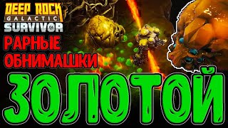 Огненно-кислотный Бурильщик / Разведчик с Классикой и Золотой Лутбаг / Deep Rock Galactic: Survivor