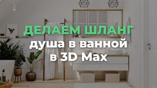ШЛАНГ И ПРОВОДА В 3D MAX.