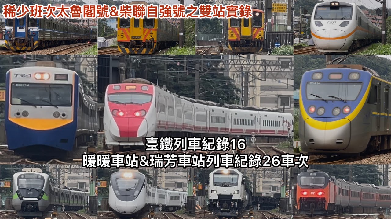 (4K)｛稀少班次太魯閣號&柴聯自強號之雙站實錄｝（臺鐵列車紀錄16）暖暖車站&瑞芳車站列車紀錄26車次