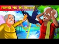 Lalchi Seth ki kismat Ki kahani | लालची सेठ की किस्मत  | Stories in Hindi | New Kahaniya in Hindi