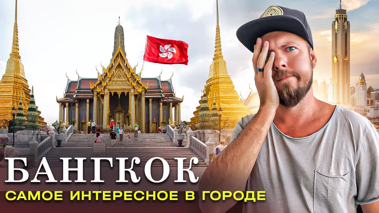 Бангкок (Таиланд): город храмов, дворцов и притонов