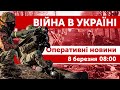 ВІЙНА В УКРАЇНІ - ПРЯМИЙ ЕФІР 🔴 Оперативні новини 8 березня 8:00 - 10:00