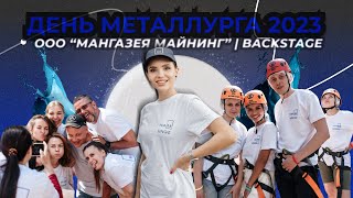 День Металлурга 2023 | Активный день для ООО "Мангазея Майнинг" | Backstage