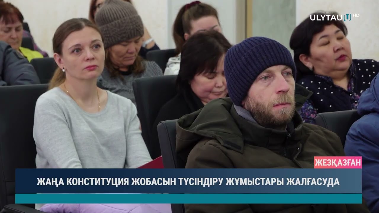 ЖАҢА КОНСТИТУЦИЯ ЖОБАСЫН ТҮСІНДІРУ ЖҰМЫСТАРЫ ЖАЛҒАСУДА