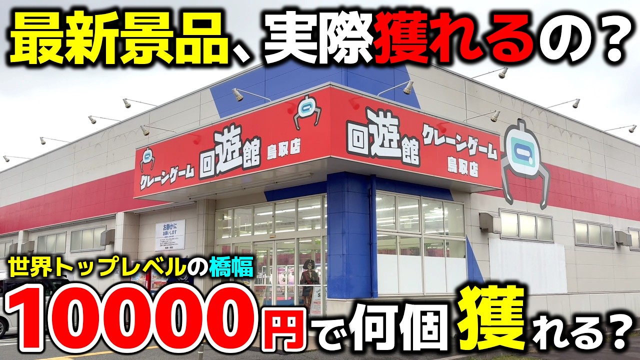 【クレーンゲーム】新景品導入日の設定ってどうなの？鳥取の優良店で10000円チャレンジ！【回遊館鳥取店・UFOキャッチャー】