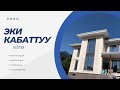 Эки кабаттуу үйдүн вентиляционный системасы!