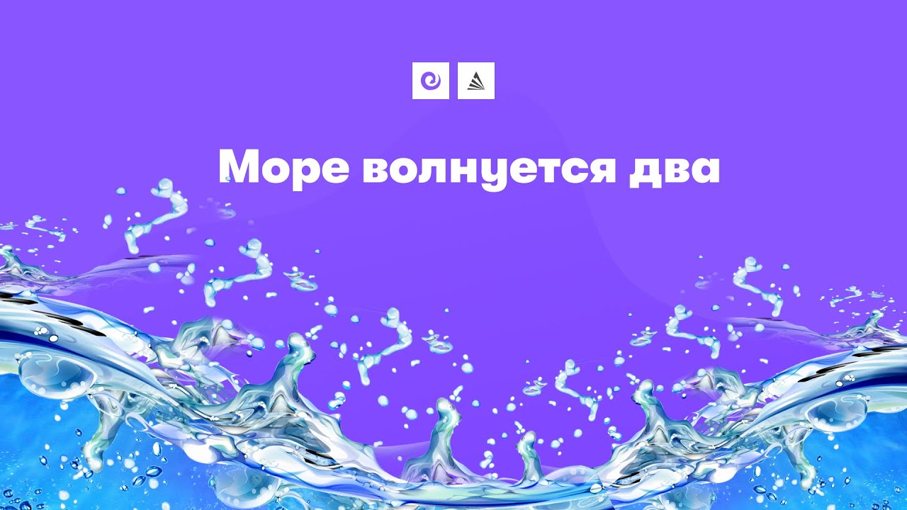 Море волнуется два. Море волнуется раз и море волнуется два вино. Песни море волнуется рас море волнуется 2 игра пеня. Вино море волнуется отзывы. Море волнуется раз слова