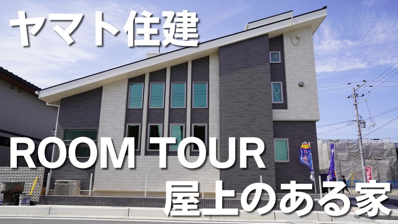 【注文住宅】ヤマト住建ルームツアー「世界初！の設備搭載」