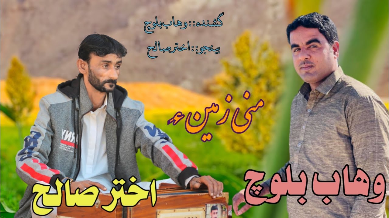 Mani Zameene | Singer| Wahab Baloch | Banjo | Akhtar Saleh