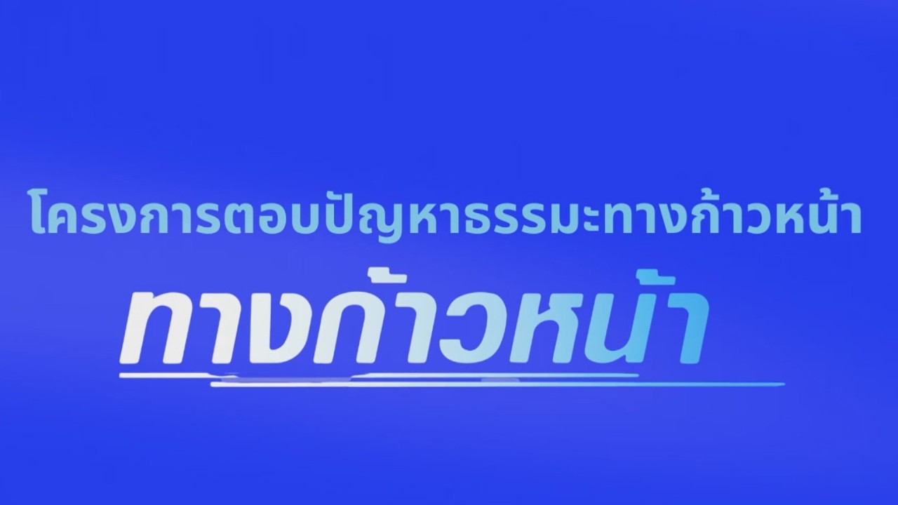 Scoop มอบโล่โครงการตอบปัญหาธรรมะทางก้าวหน้า ครั้งที่ 43 ปี2569