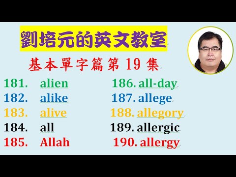 英文基本單字篇 第19集 Alien Alike Alive All Allah All Day Allege Allegory Allergic Allergy 等十個單字 Youtube
