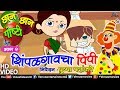 Chhan chhan goshti vol  2  pushpa paranjape  shimpalgaavcha pimpi  animated childrens story