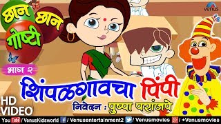 Chhan Chhan Goshti Vol - 2 | Pushpa Paranjape | Shimpalgaavcha Pimpi | Animated Children's Story