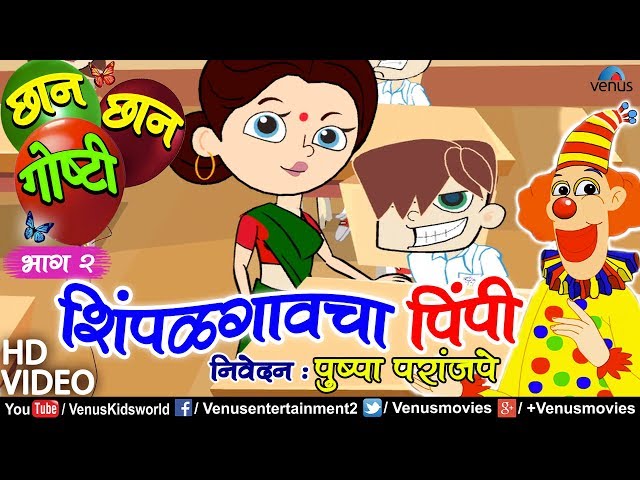 Chhan Chhan Goshti Vol - 2 | Pushpa Paranjape | Shimpalgaavcha Pimpi | Animated Children's Story class=