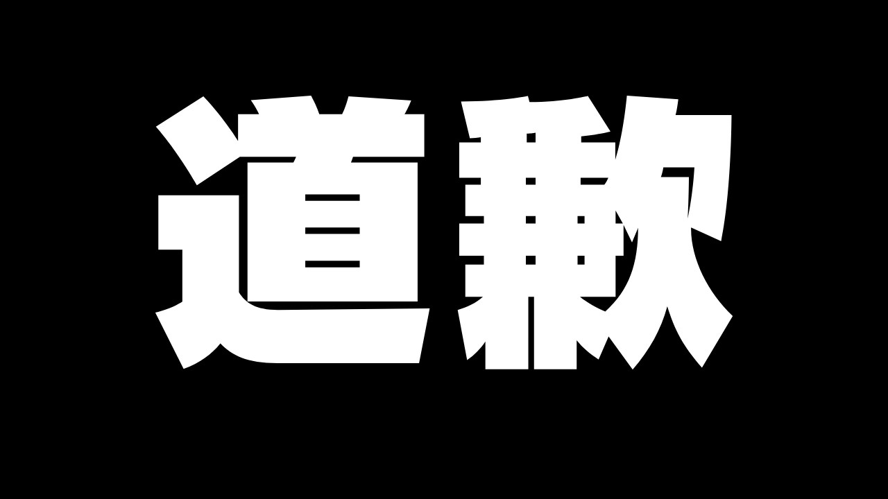 跟彈弓叔叔,所有人,正式道歉。 縮圖