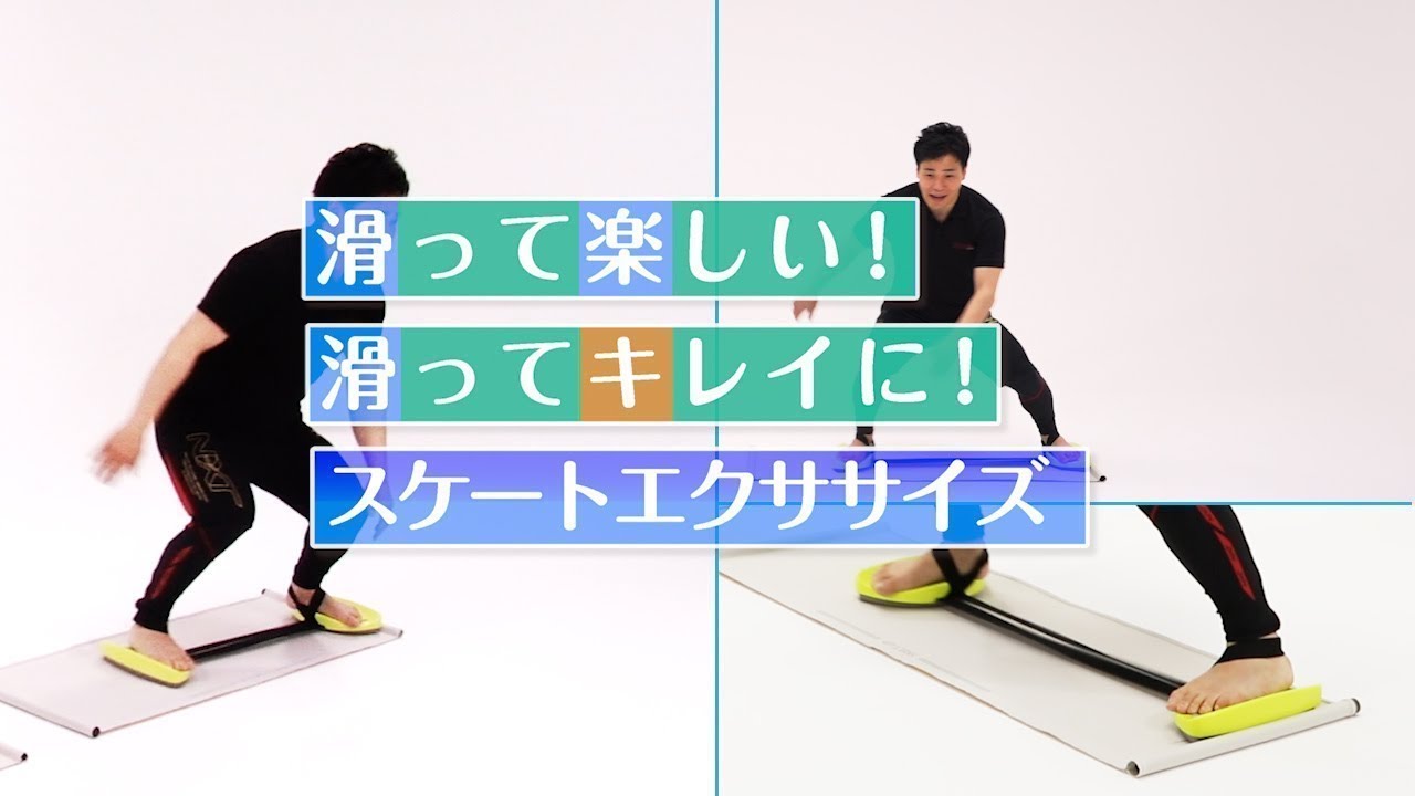 滑って、下半身をキレイに鍛えるエクササイズグッズが登場 スピード