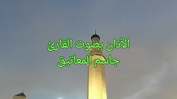 الأذان بصوت القارئ جاسم المعاتيق