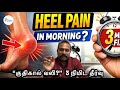 Heel Pain Relief  in 3 Mins Tamil | குதிகால் வலி? 3 நிமிடத்தில் சரி செய்யலாம்