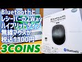 Bluetoothでもレシーバーでも使えるハイブリッドマウス 2Way 無線マウス爆誕！【3COINS】