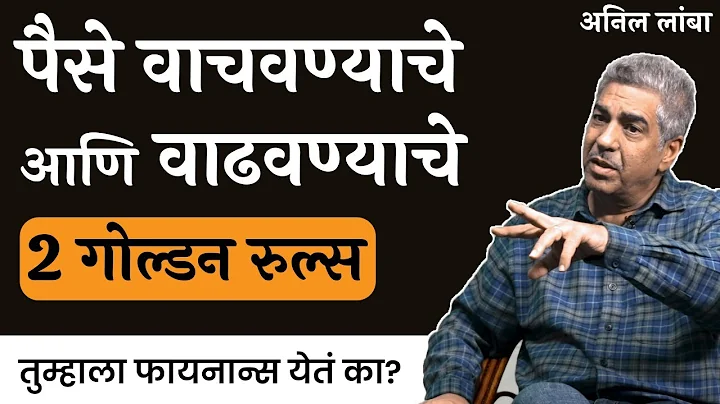 या २ गोष्टी तुमचा पैसा वाढवतील | Anil Lamba | EP 1 | #thinkmoney #thinkbank #finance