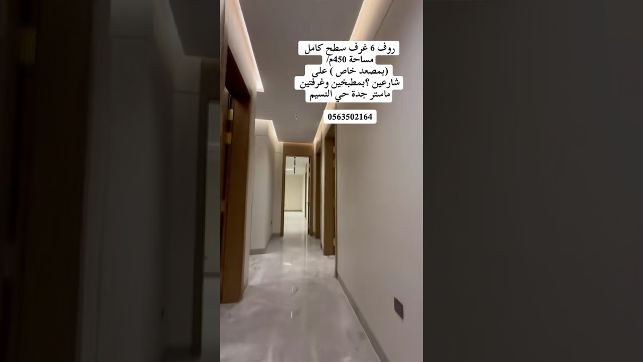 روف  6 غرف بسطح كامل ومصعد خاص 0563502174