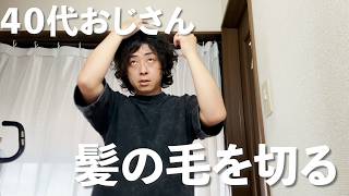 おじさんが髪の毛を切りに行った結果Vlog