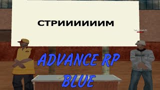 ВЕЧЕРНИЙ СТРИМ НА ADVANCE RP, ПРОВОЖУ МП