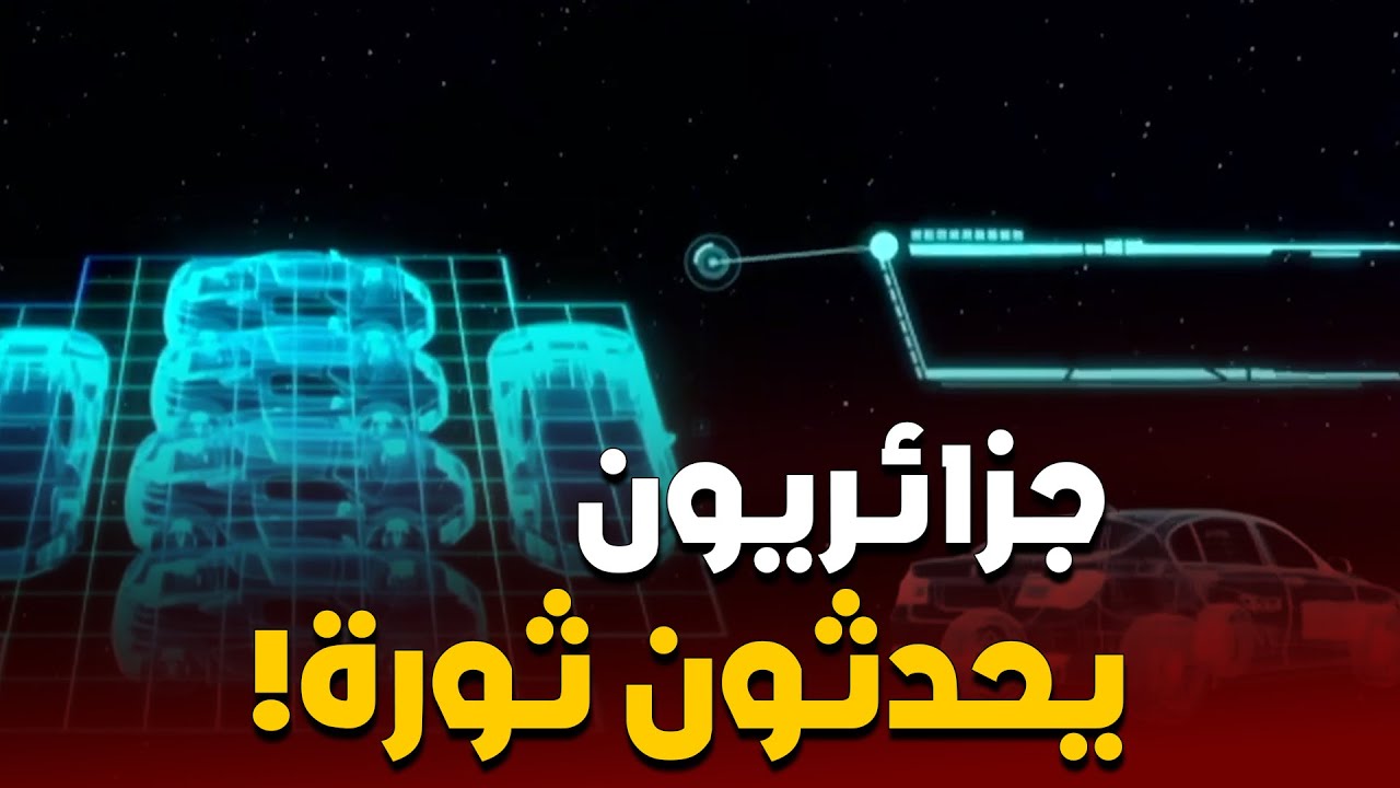 لست في كوريا الجنوبية أو أمريكا إنهم أبناء الجزائر الأذكى في العالم ...شاهد ما ابتكروه في سابقة