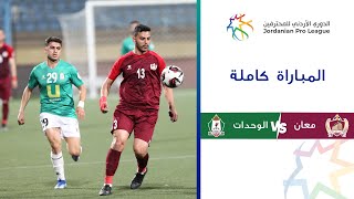 مباراة معان والوحدات | الدوري الأردني للمحترفين 2023-2024