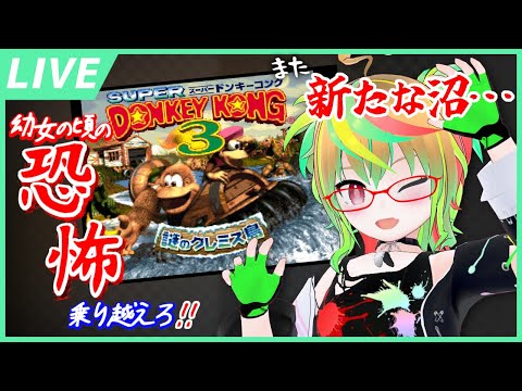 【スーパードンキーコング3】幼女のころ全然進めなかったのでほぼ初見！ / Donkey Kong Country 3【VTuber】
