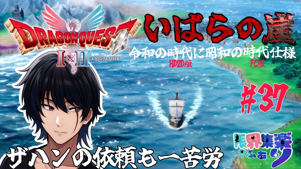 いばらの崖#37【#ドラゴンクエスト2 HD2D】ザハンの依頼をこなせ！ 原作FCの装備や呪文や操作で縛って いばらの道だぜ攻略【#Vtuber】 #ゲーム配信 #ドラクエ2 ゲーム内ネタバレあり
