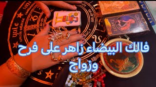 فال اليوم ?للبشرة البيضاء ??‍?حسابك زاهر على محبة❤️ وزواج ?تسليم الله⚔️ ورجال الله ⚔️