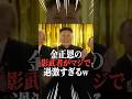 金正恩のそっくりさんがヤバすぎる件についてwww