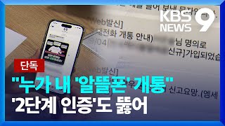 [단독] “누가 내 알뜰폰을 개통했나?” [9시 뉴스] / KBS 2024.01.30.