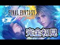 完【神ゲー/FF10】最終回！完全初見プレイ！冬の思い出に神ゲーファイナルファンタジーX#ライブ配信【女性実況】